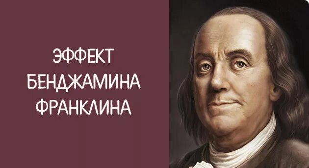 Эффект бенджамина франклина. Бенджамин Франклин. Эффект Бенджамина. Эффект Бенджамина Франклина в психологии. Эффект Бенджамина Франклина с девушкой.