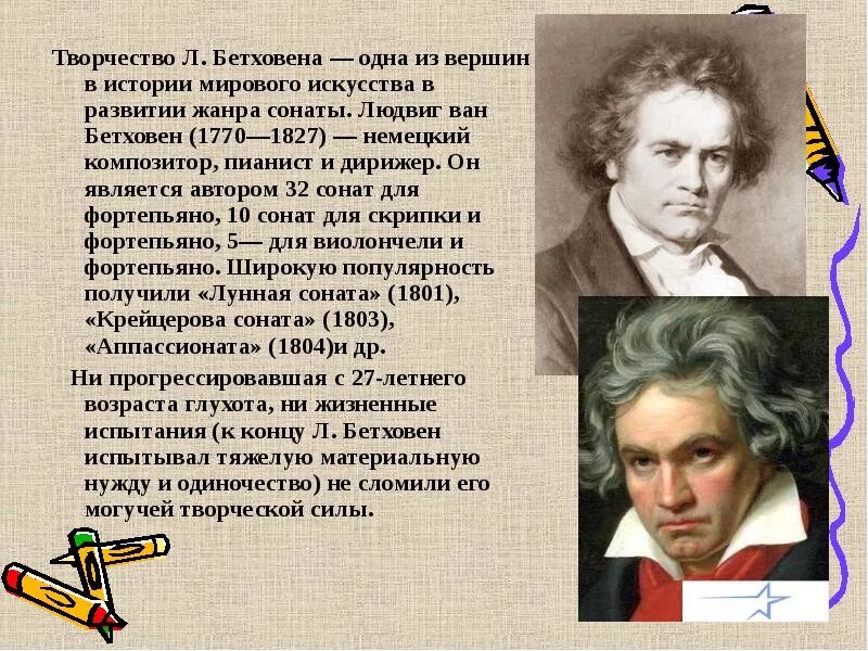 Биография бетховена кратко 5 класс. Краткая биография Бетховена. Сообщение о творчестве Бетховена. Бетховен биография и творчество. Бетховен кратко.