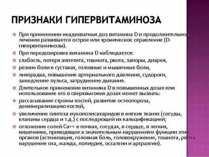 Передозировка витамина д