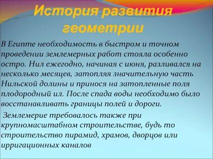 История возникновения и развития геометрии