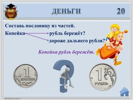 Копейка рубль бережет это пословица
