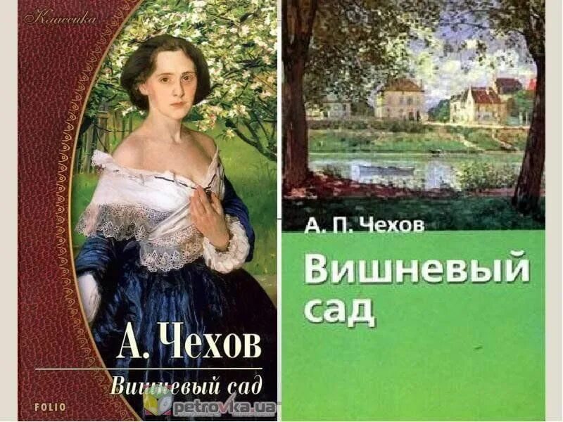 Вишневый сад аудио. «Вишнёвый сад» Антона Павловича Чехова. Книга Чехова вишневый сад. Чехов а.п. "вишневый сад".