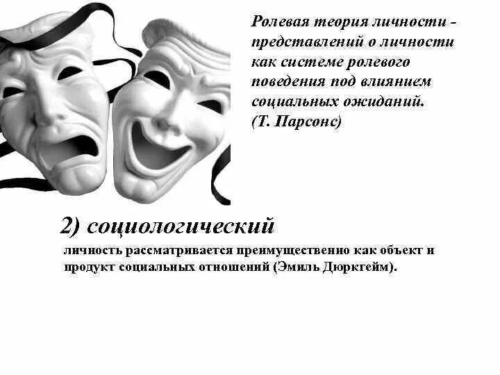 Статусно ролевые. Ролевая теория личности. Ролевая теория личности в социологии. Ролевая концепция личности. Парсонс Ролевая теория личности.