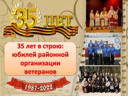Юбилей ветеранских организаций
