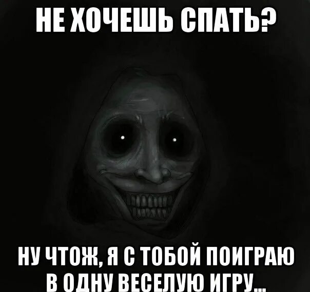 Как сказать иди спать. Хочу спать. Я хочу спать с тобой. Хочешь спать спи. Страшные мемы спокойной ночи.