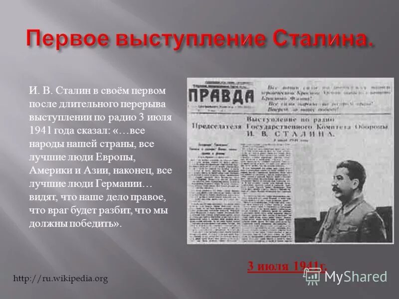 Выступление 3 июля 1941 года. Газета правда речь сталина июль 1941. По радио и. Речь сталина 3 июля 1941. Выступление сталина 1941.