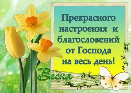 Христианские открытки с первым днем весны
