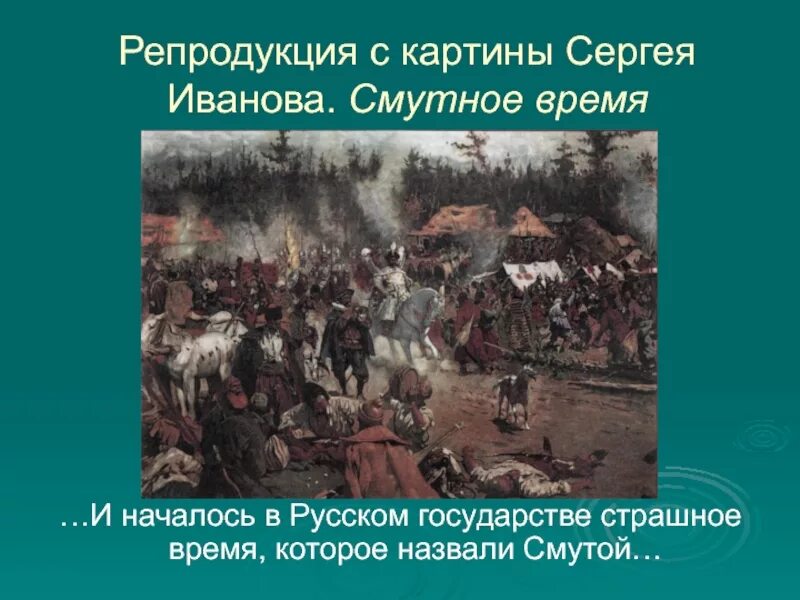 Последние смуты. Смута 1613. Картины «в Смутное время» март 1611. Годы смуты на Руси. Смута 1598-1613 картина.