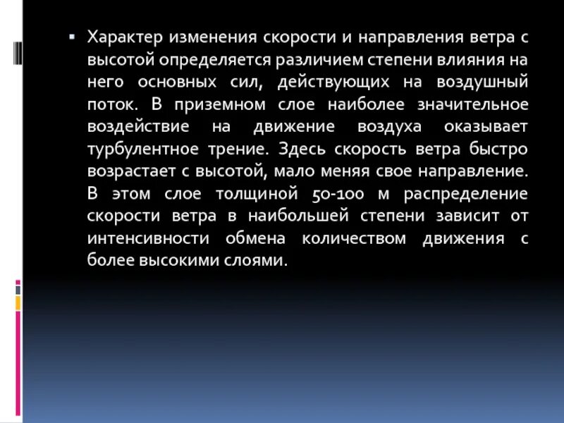 Сила характер изменения. Характер изменения скорости. Изменение скорости ветра. Изменение ветра с высотой. Изменение скорости ветра с высотой.