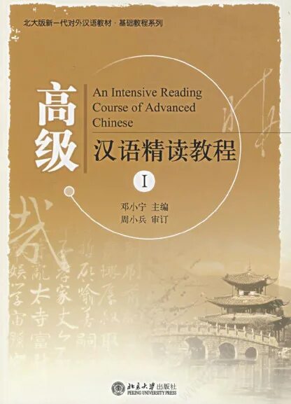 Intensive chinese course. Intermediate chinese intensive course. intermediate китайский. chinese course books. intermediate chinese reading course.