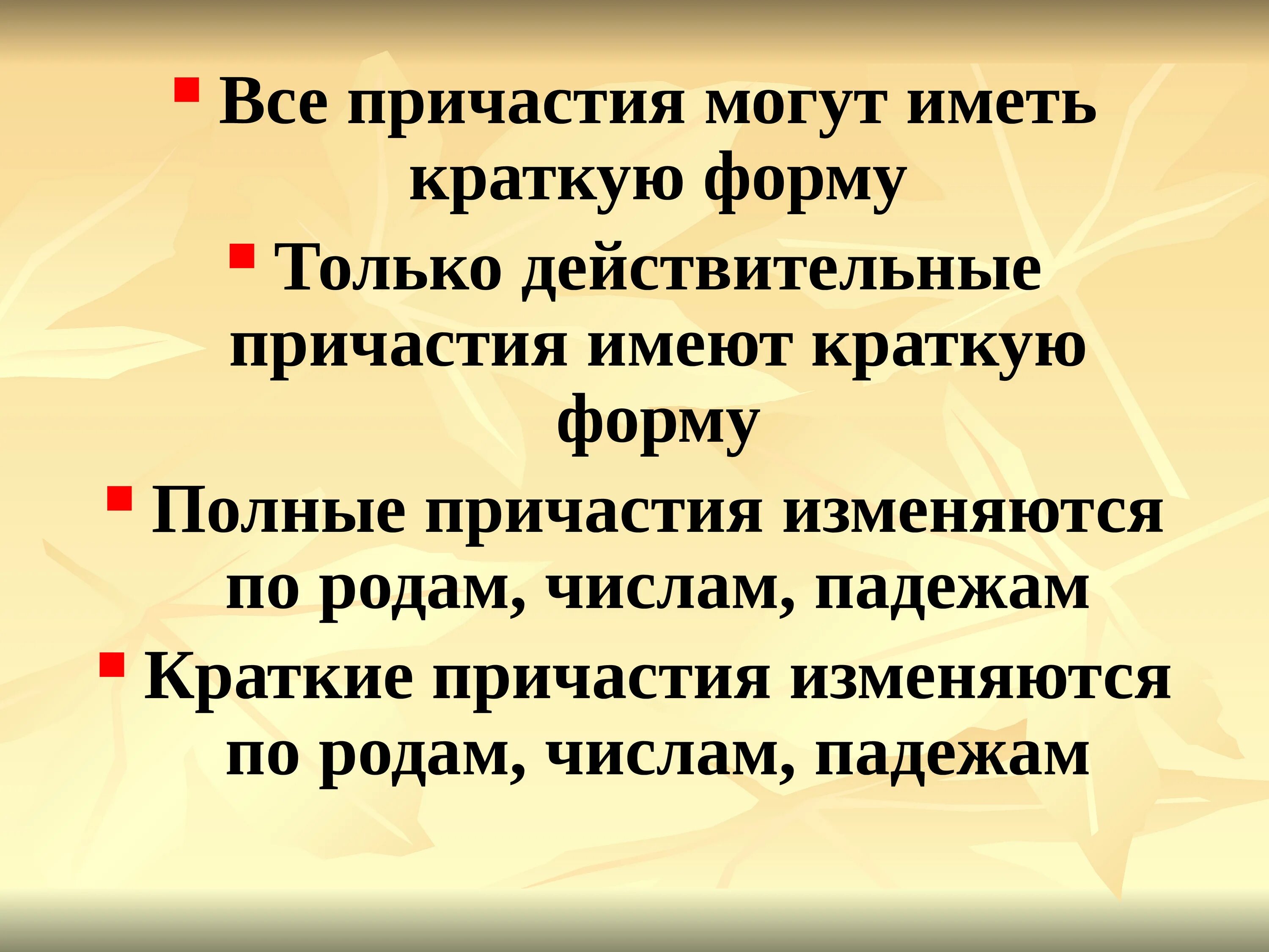 Полное и неполное причастие. Краткие причастия изменяются по родам. Краткие причастия изменяются. Кратких причастий по родам. Краткую форму имеют причастия.