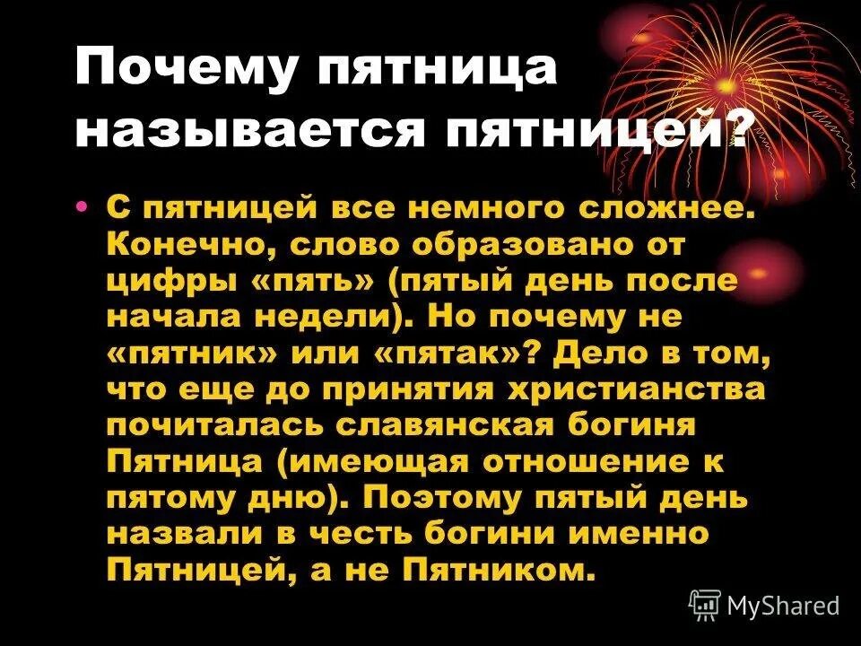 Друга причина текст. Почему пятницу назвали пятницей. Сочинение про пятницу. Почему пятницу назвали пятницей сочинение. День недели пятница почему так называют.