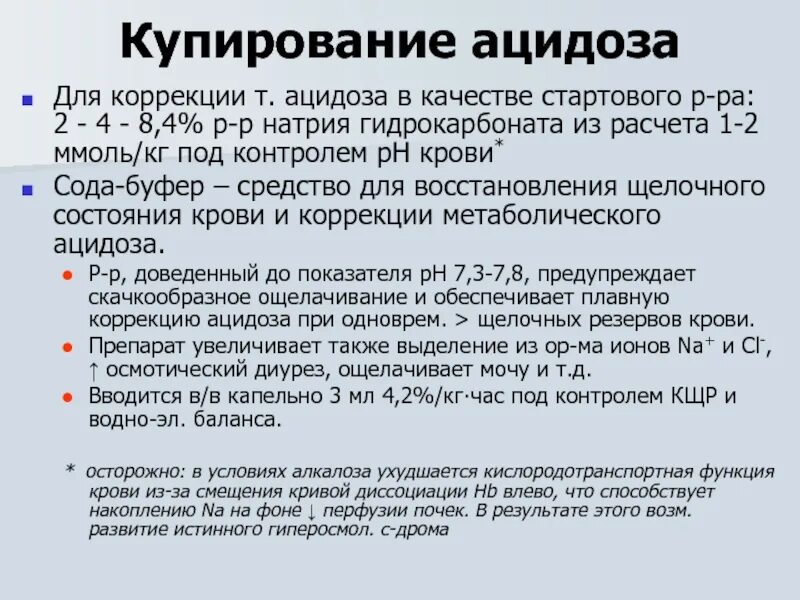 Расчет гидрокарбоната натрия при ацидозе. Коррекция ацидоза. Раствор для коррекции ацидоза. Коррекция метаболического ацидоза.