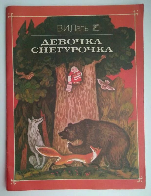 Даль девочка читать. В.и. даль &quot;девочка снегурочка&quot;. даль владимир иванович девочка снегурочка. девочка снегурочка владимир иванович даль книга. даль девочка снегурочка книга.