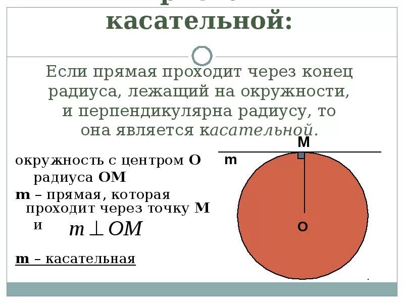 Прямая является касательной. Если прямая через конец радиуса лежащий на окружности. Если прямая проходит через конец радиуса лежащий на окружности. Касательная к окружности если прямая проходит через конец. Если прямая проходит через конец радиуса.