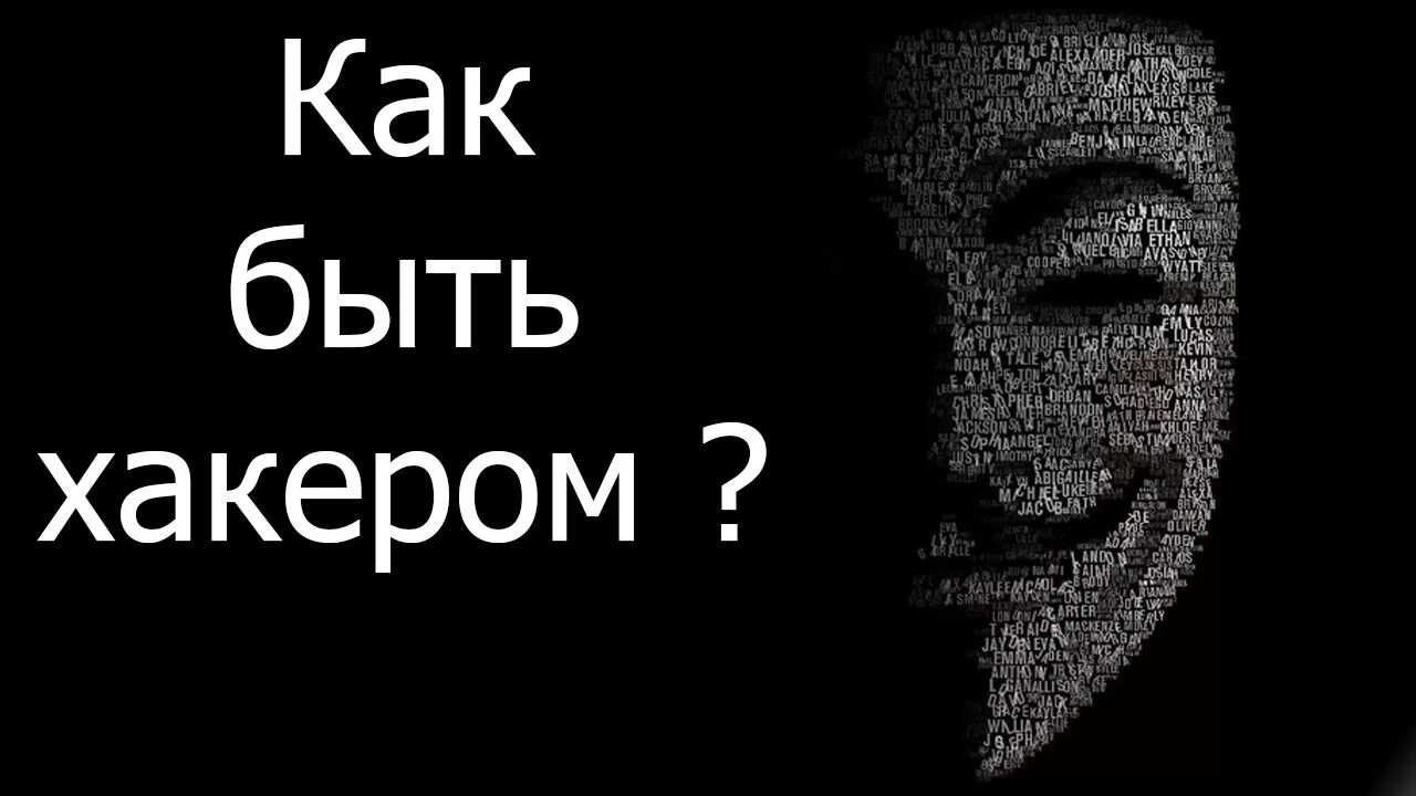 Как стать хакером на телефоне