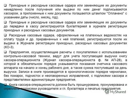 Приходные и расходные кассовые операции отражают движение