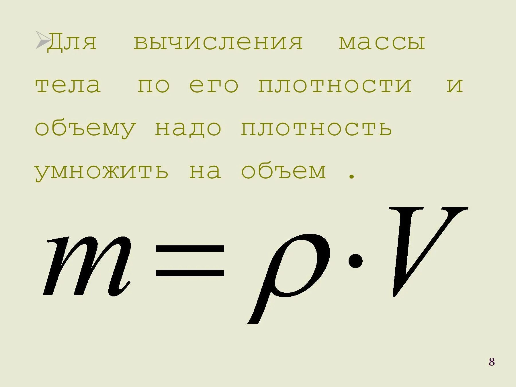 Формула объема и плотности жидкости. Плотность масса объем формула. Масса равна объем на плотность формула. Чему равна масса. Масса равна.