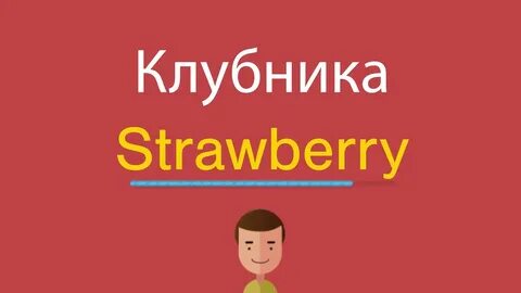 Как по английски клубника