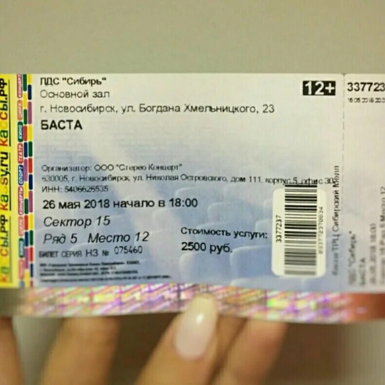 Билет на Басту. Билет в Новосибирск. 3 Билета. Электронный билет на Басту. Баста билеты на концерт кемерово