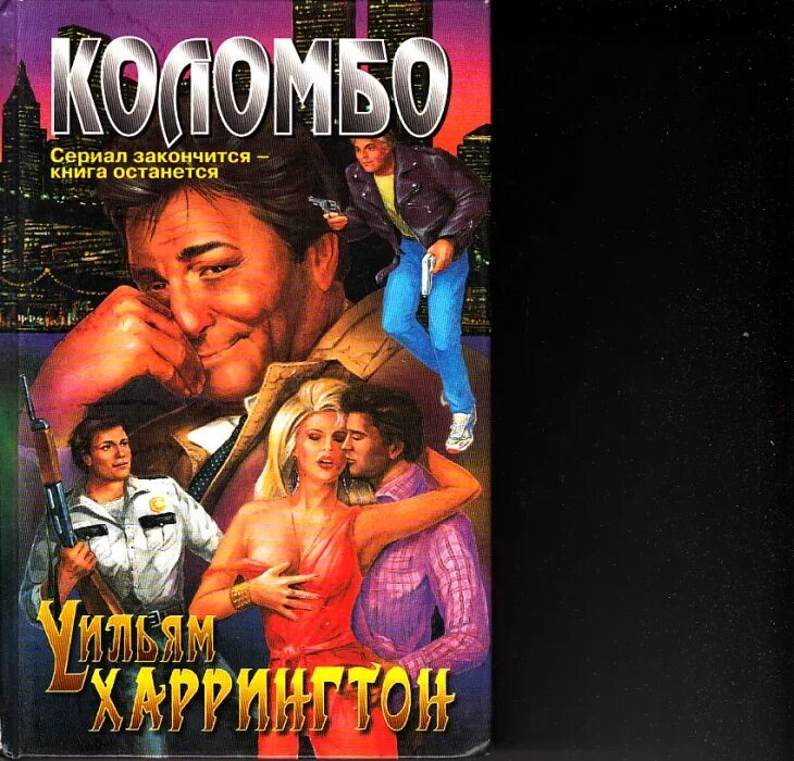 Коломбо 1968 постер. Детектив коломбо и генералы. Коломбо книга. Pia columbo. Коломбо книга.