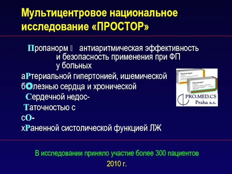 Пропанорм при фибрилляции