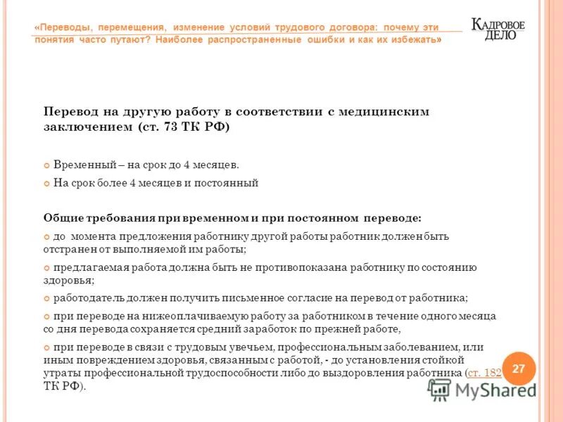 Перевод работника на другую работу. Заключение о переводе на другую работу. Гарантии работникам при переводе на другую работу. Гарантии при переводе работника на другую нижеоплачиваемую работу. Можно ли перевести работника на нижеоплачиваемую.