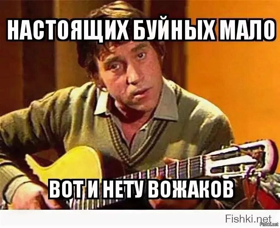 Нет а вот эту. Настоящих буйных мало вот и нету. настоящих буйных мало вот и нету вожаков текст. нету буйных вот и нету вожаков.