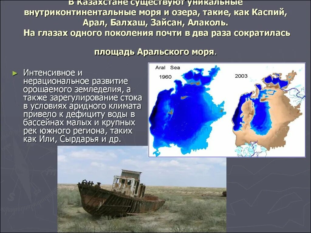 Пути решения экологических проблем балхаша. Аральское море экологические проблемы. экологические проблемы казахстана. решение проблемы аральского моря. аральское море экологические проблемы презентация.