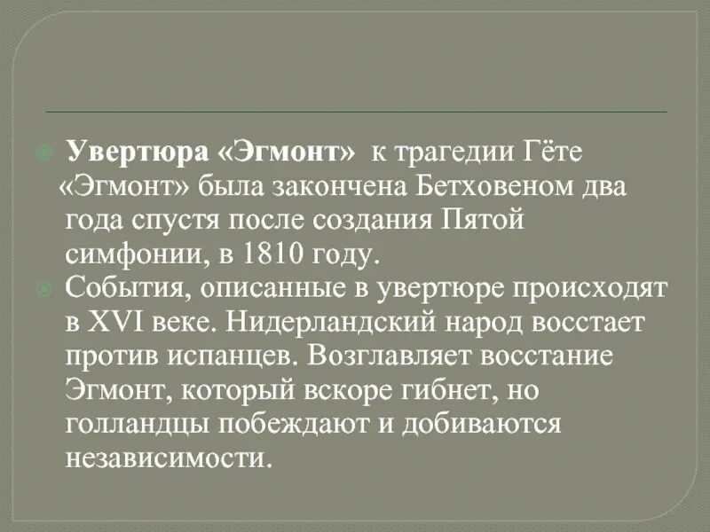 Содержание трагедия гете. Программная Увертюра Эгмонт. Гете Эгмонт Бетховен. Бетховен Эгмонт краткое содержание. Программная Увертюра Бетховена Эгмонт.