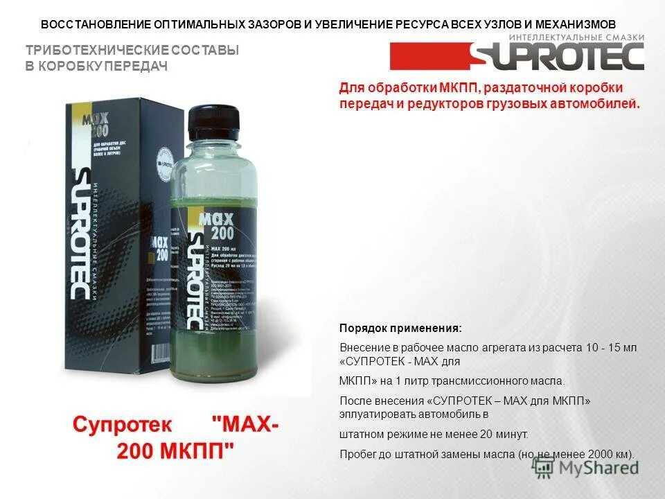 Супротек присадка в мкпп. Suprotec max двс. suprotec редуктор. триботехнический состав. композиция смазочная супротек мах мкпп.