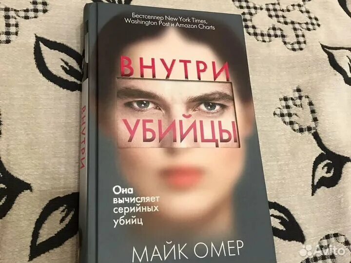 Внутри убийцы книга. Внутри убийцы обложка. Майк Омер внутри убийцы обложка книги. Внутри убийцы книга герои. Внутри убийцы по какой книге