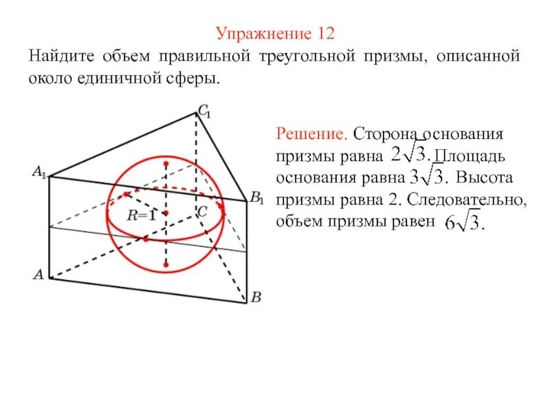 Сфера описанная около призмы. Сфера описанная около четырехугольной призмы. Сфера описанная около треугольной призмы. Треугольная призма вписанная в шар. Треугольная призма вписанная в сферу.