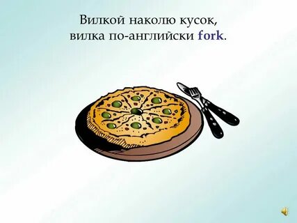 Как по английски будет вилка