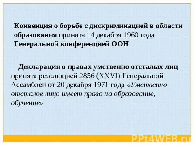 О борьбе с дискриминацией в области образования. Конвенция о борьбе с дискриминацией в области образования 1960. Конвенция ЮНЕСКО О борьбе с дискриминацией в области образования. Конвенция о борьбе с дискриминацией в области образования принятие. Рекомендации о борьбе с дискриминацией в области образования.