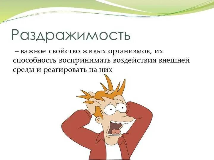 Раздражимость. Раздражимость живых организмов. Раздражимость как свойство живого организма. Свойства живого раздражимость. Какова роль раздражимости в жизни