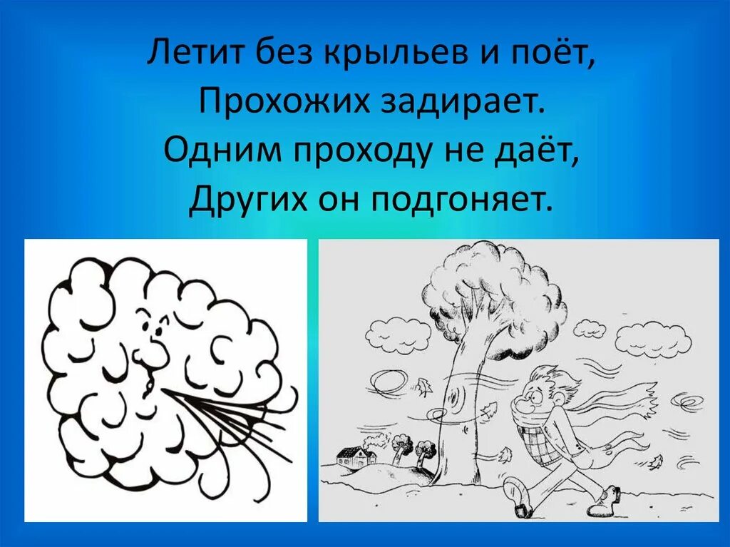 Рисунок ветра 1 класс окружающий мир. Задание на тему ветер. 5 Загадок про ветер. Загадка со словом ветер. Ветер задания для детей.