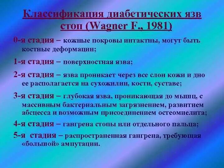 Диабетическая стопа клиника. Диабетическая стопа классификация. Синдром диабетической стопы классификация. Стадии синдрома диабетической стопы по Вагнеру. Синдром диабетической стопы (классификация, клиника).