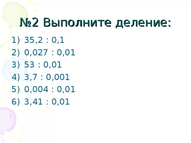 Умножить десятичную дробь на 0. Деление десятичных дробей на 0.1 0.01 0.001. Правило умножения десятичных дробей на 0.1. Примеры деления на 0.1 0.01 0.001. Умножение десятичных дробей на 0.1 0.001.