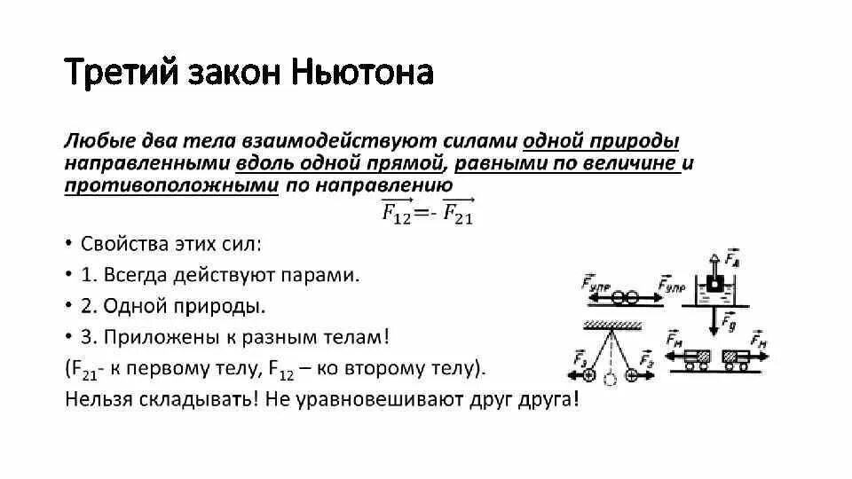 Закон механики ньютона выполняется. Первый закон ньютона 9 класс. третий закон ньютона формула 9 класс физика. законы ньютона 1.2.3 формулы. первый закон ньютона формула.