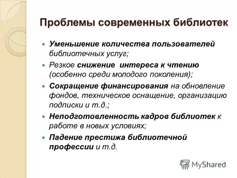 Проблемы деятельности библиотек. Проблемы библиотеки в современном обществе. Проблемы в работе библиотеки. Основные проблемы библиотеки. Проблемы развития библиотек..