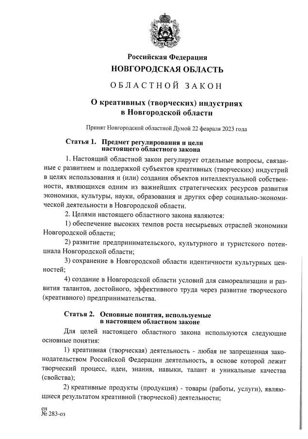 Новгородский закон. Новгородский закон