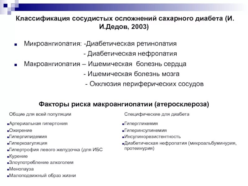 Сосудистые осложнения сахарного диабета. Классификация осложнений сахарного диабета. Осложнения при СД специфические. Факторы риска развития осложнений сахарного диабета. Тест диагностика осложнений сахарного диабета