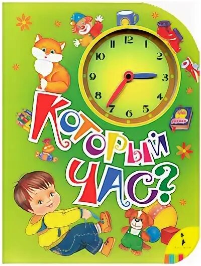 Который час нн. Который час книга для детей. книга который час. петерсон который час 35 страница.