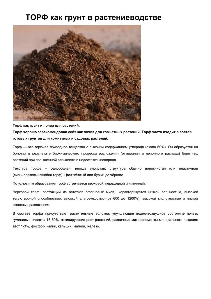 Для чего нужен торф. Состав торфяного грунта. торф почва. структура торфа. торф структура и текстура.