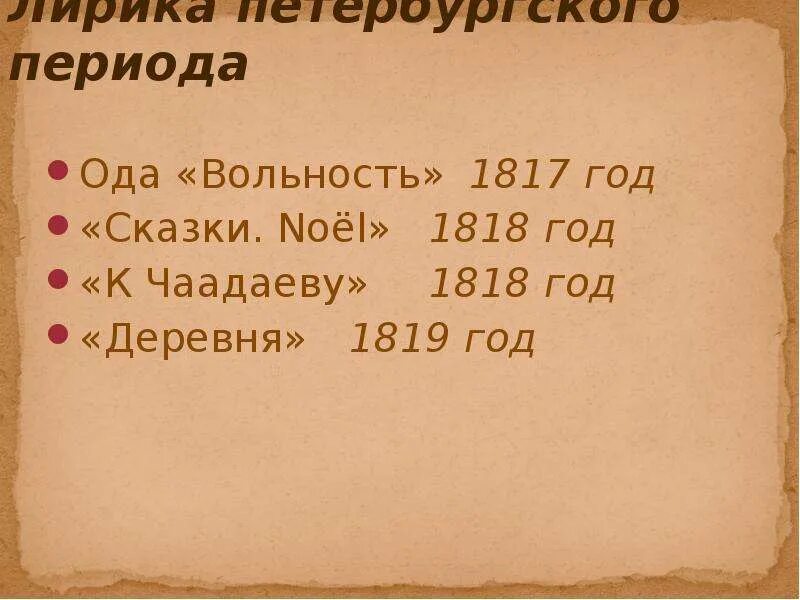 Лирическая 21. Пушкин вольность презентации 9 класс 1817 год.