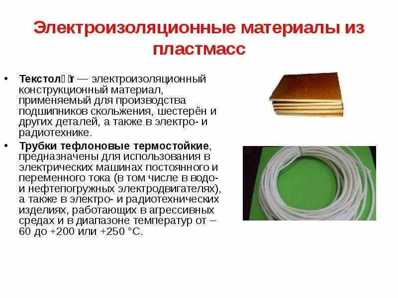 Свойства материал используемый для. Электроизоляционные прокладочные уплотнительные материалы. пропиточные электроизоляционные полимеры. электроизоляционные свойства пластмасс. закрепление темы электроизоляционные пластмассы.