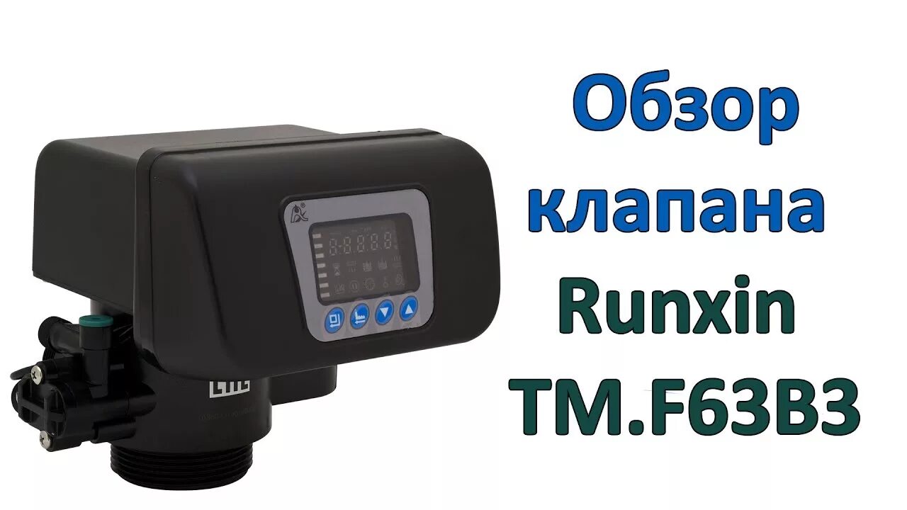 F 63. Runxin f63b3. Runxin TM.f63b3. Клапан управления Runxin f63b3. Блок управления TM f65b3 Runxin эксплуатация.