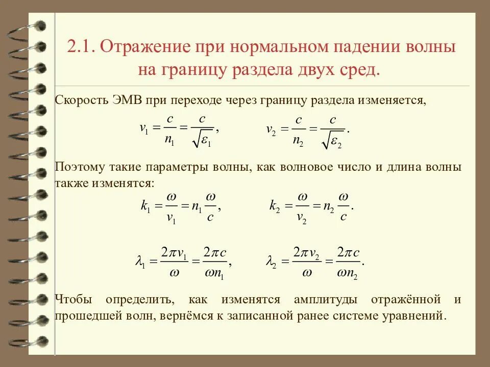 Скорость электромагнитной волны в среде. Длина волны при переходе из одной среды в другую. Волновое число электромагнитной волны. Скорость электромагнитных волн на границе раздела двух сред.