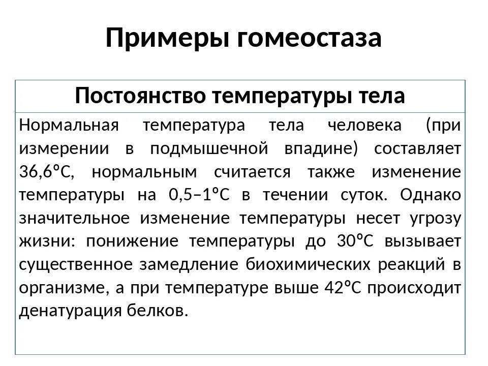 Как поддерживается гомеостаз. Гомеостаз примеры. примеры гомеостаза у человека. пример гомеостаза в организме человека. примеры поддержания гомеостаза.